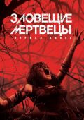 Зловещие мертвецы. Черная книга
