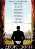Дворецкий