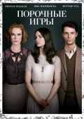Порочные игры