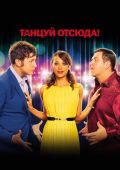 Танцуй отсюда!