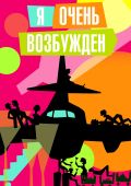 Я очень возбужден