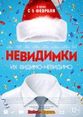 Невидимки