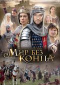 Мир без конца