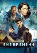 Вне времени