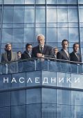 Наследники