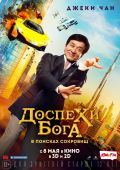 Доспехи Бога: В поисках сокровищ