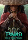 Райя и последний дракон