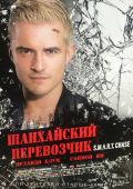 Шанхайский перевозчик