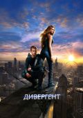 Дивергент