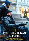 1+1: Голливудская история