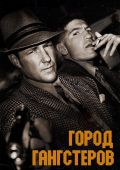 Город гангстеров