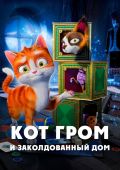 Кот Гром и заколдованный дом
