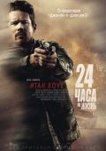 24 часа на жизнь
