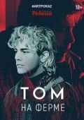 Том на ферме
