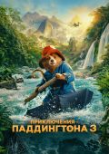 Приключения Паддингтона 3