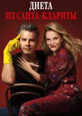 Диета из Санта-Клариты