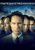 Путешественники