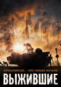 Выжившие