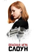 Опасная игра Слоун
