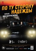 По ту сторону надежды