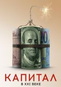 Капитал в XXI веке