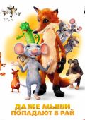 Даже мыши попадают в рай