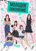Молодое поколение