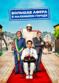 Большая афера в маленьком городе