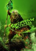 Токсичный мститель