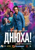Днюха!