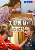 Коварные игры