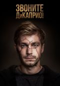 Звоните ДиКаприо!