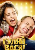 Гуляй, Вася!