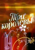 Три королевы