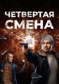 Четвертая смена
