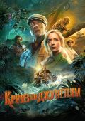 Круиз по джунглям