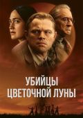 Убийцы цветочной луны