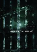 Однажды ночью