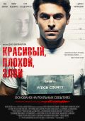 Красивый, плохой, злой
