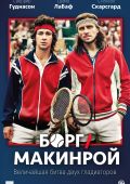 Борг/ Макинрой