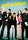 Все и сразу