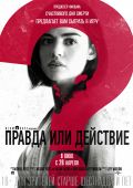Правда или действие