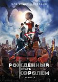 Рождённый стать королем