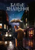 Благие знамения