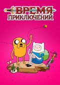 Время приключений