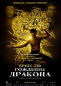 Брюс Ли: Рождение дракона