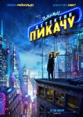 Покемон. Детектив Пикачу