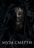 Муза смерти
