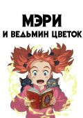 Мэри и ведьмин цветок