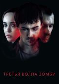 Третья волна зомби